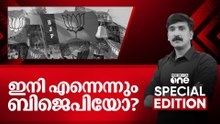 ഇനി എന്നെന്നും ബിജെപിയോ? | Special Edition | Nishad Rawther