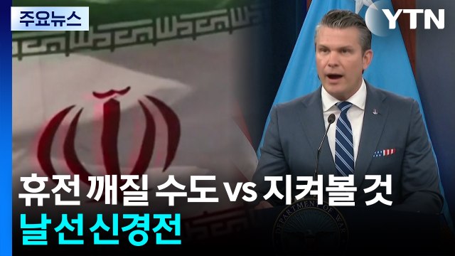 이란 휴전 깨질 수도 vs 미국 지켜볼 것 ...2차 협상 앞 날선 신경전 / YTN