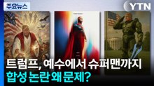 트럼프, 예수에서 슈퍼맨까지...합성 논란 왜 문제인가 / YTN