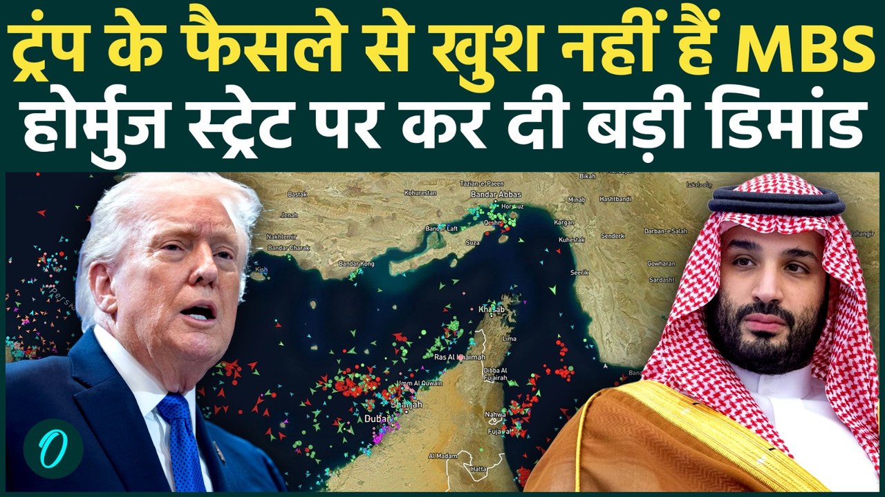 Strait Of Hormuz पर Trump से भिड़ा Saudi, MBS ने America से क्या मांग लिया? | US Iran War Update