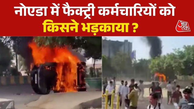 नोएडा-ग्रेटर नोएडा में मजदूरों को भड़काने वाली साजिश किसने रची?