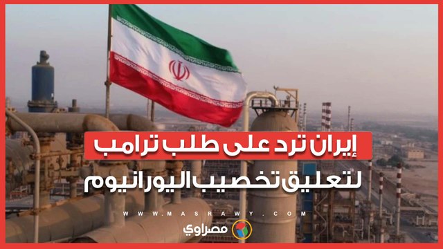 لمدة 20 عاما.. إيران ترد على طلب ترامب لتعليق تخصيب اليورانيوم