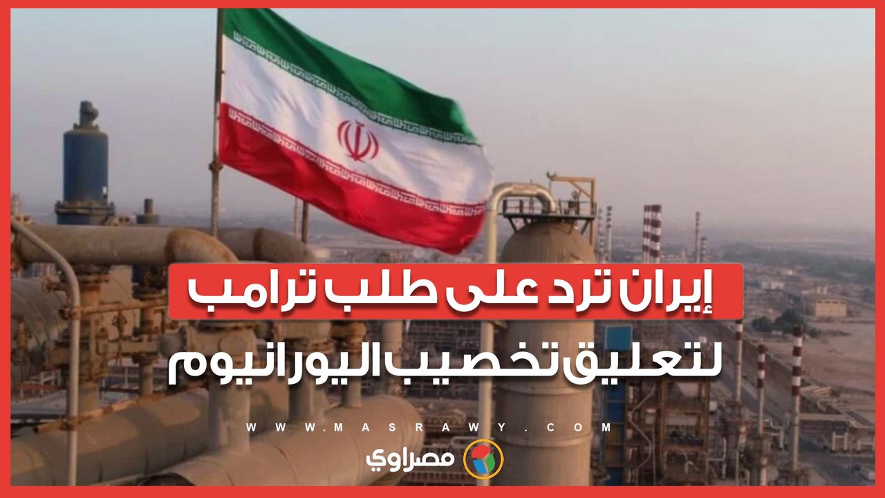 لمدة 20 عاما.. إيران ترد على طلب ترامب لتعليق تخصيب اليورانيوم