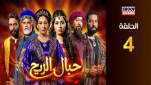 Hbal Rih Ep - HD مسلسل حبال الريح - الحلقة 04 كاملة