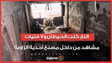 النار كلت الحيطان و7 فتيات .. مشاهد من داخل مصنع أحذية الزاوية