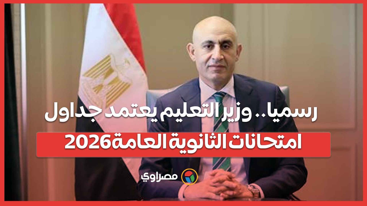 رسميا.. وزير التعليم يعتمد جداول امتحانات الثانوية العامة 2026