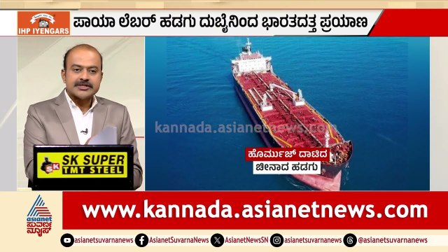 ಭಾರತದ ಹಡಗುಗಳಿಗೆ ಇರಾನ್ ಬಂಪರ್ ಆಫರ್: ಟೋಲ್ ಇಲ್ಲ, ಭಯವೂ ಇಲ್ಲ! | Strait of Hormuz | Suvarna News Hour