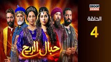 Hbal Rih Ep - HD مسلسل حبال الريح - الحلقة 04 كاملة