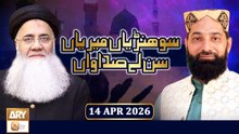 Sohniyan Meray Sunlay Sadawan - Prof. Abdul Rauf Rufi - 14 April 2026 - ARY Qtv
