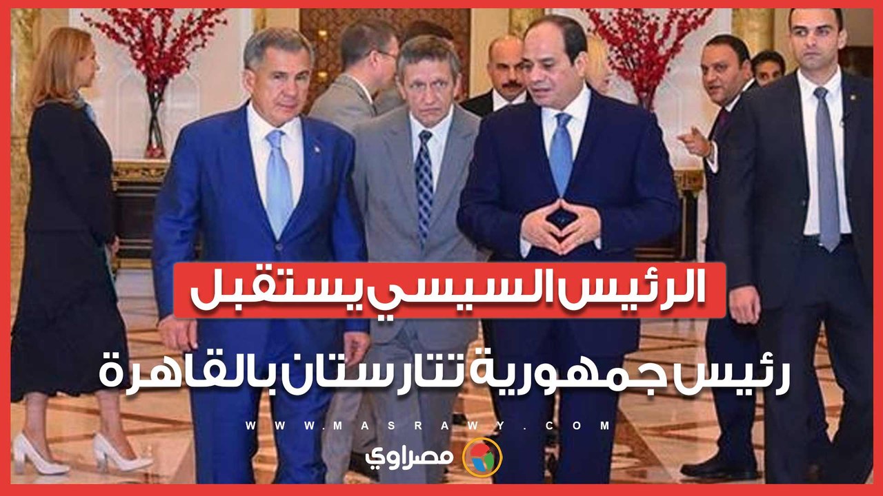 السيسي يبحث مع رئيس جمهورية تتارستان العلاقات الثنائية بين البلدين