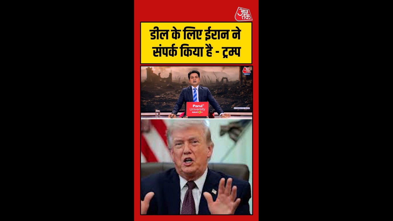 ईरान के साथ डील को लेकर क्या बोले डोनाल्ड ट्रंप?