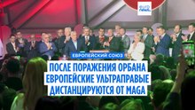 "Обратный эффект" MAGA: ультраправые Европы дистанцируются от Трампа после поражения Орбана