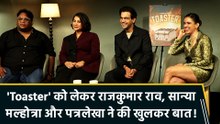 IANS Exclusive Interview: राजकुमार राव- सान्या मल्होत्रा ने 'टोस्टर' में अपने किरदारों की बताई खासियत!