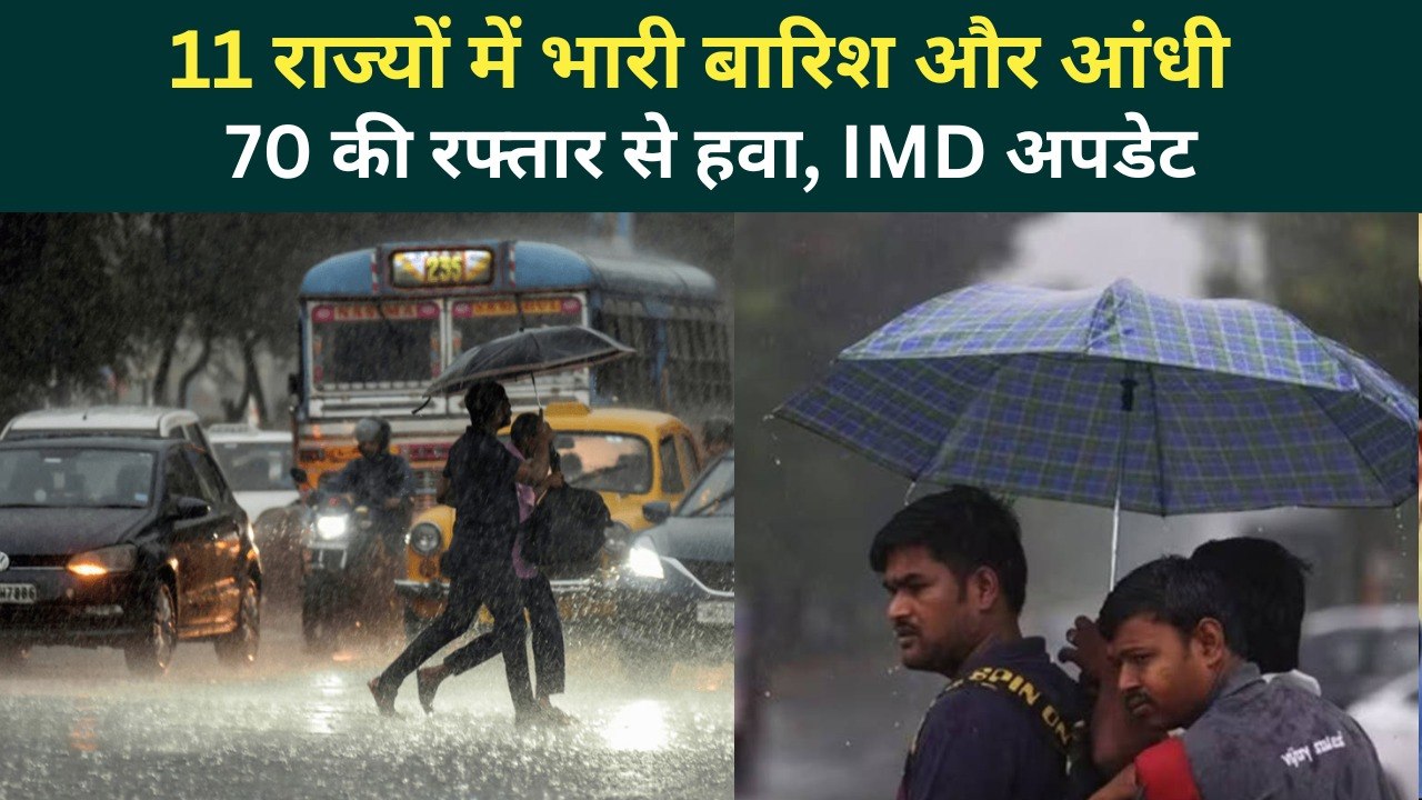 Weather Update Today: 24 घंटे के अंदर 11 राज्यों में भयंकर बारिश, IMD ने डराया | Heavy Rain Alert