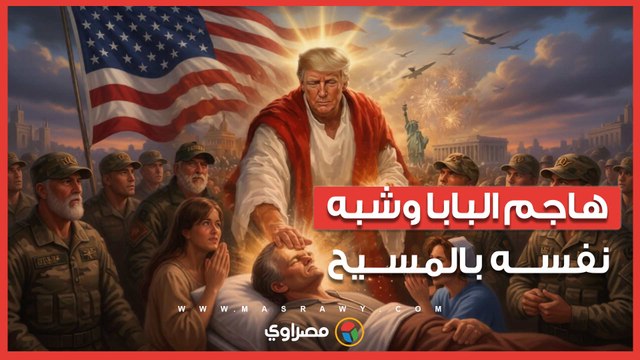 هاجم البابا وشبه نفسه بالمسيح.. ترامب يتجاوز الخطوط الحمراء من أجل حرب إيران
