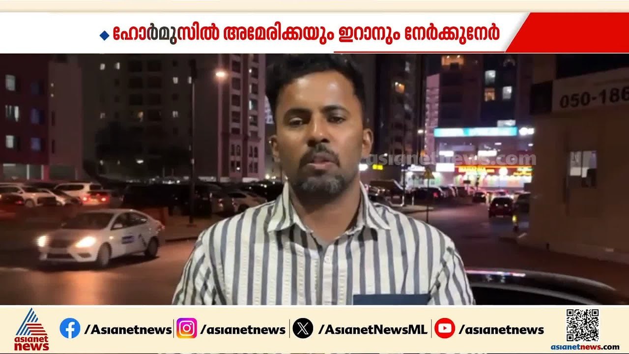 ഹോർമുസിൽ ഇറാനും അമേരിക്കയും നേർക്കുനേർ; ചർച്ചയുടെ ഭാ​ഗമായി ലോക നേതാക്കൾ ചൈനയിൽ