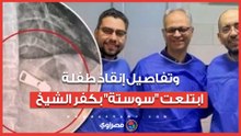 استقرت في بطنها 7 أيام.. لقاء مع الدكتور شرمان ربيع وتفاصيل إنقاذ طفلة ابتلعت "سوستة" بكفر الشيخ