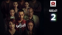 Al Berani Ep - HD مسلسل البراني الحلقة - 02 كاملة