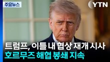 트럼프, 이틀 내 협상 재개 시사...호르무즈 해협 봉쇄 지속 / YTN