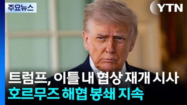 트럼프, 이틀 내 협상 재개 시사...호르무즈 해협 봉쇄 지속 / YTN
