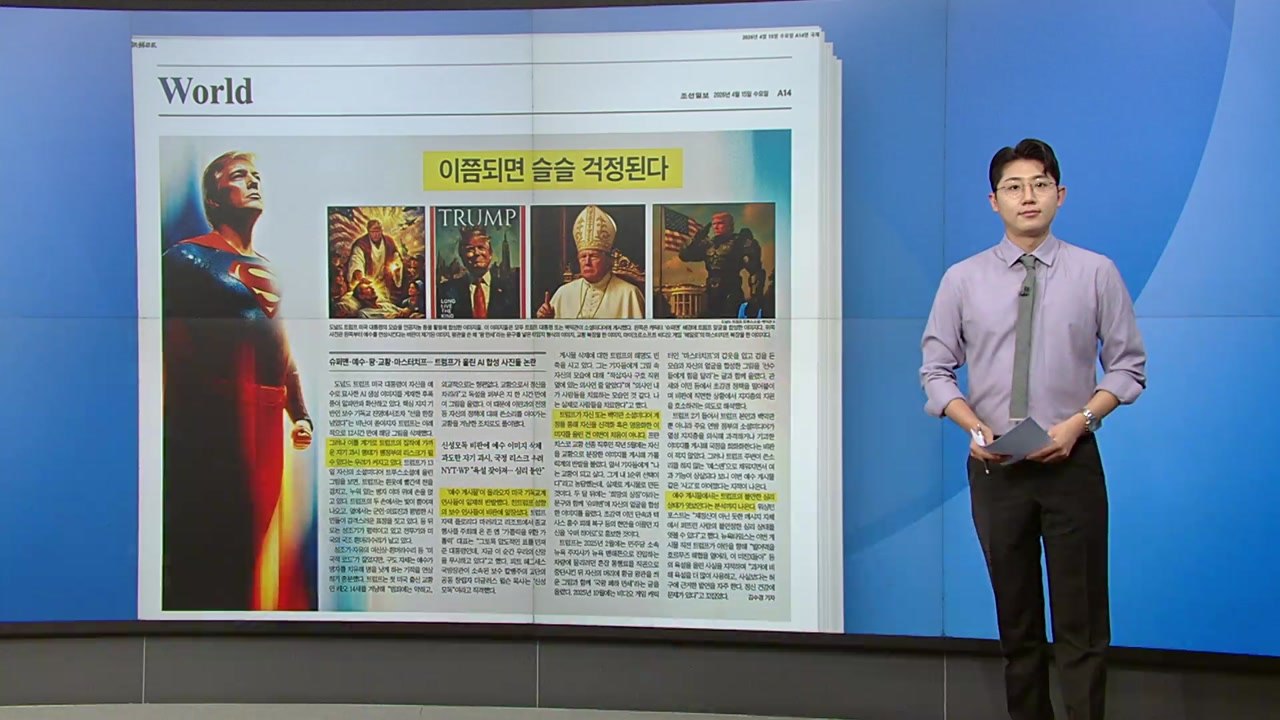 [스타트 브리핑] "선 한참 넘었다"...트럼프가 올린 AI 합성 사진 논란 / YTN