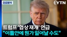 트럼프 종전협상 재개 가능성 시사..."이틀안에 뭔가 일어날 수도" / YTN