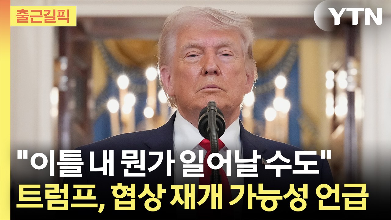 [출근길픽] 트럼프 "이틀 내 뭔가 일어날 수도"…미·이란 '2차 종전 협상 가능성'...