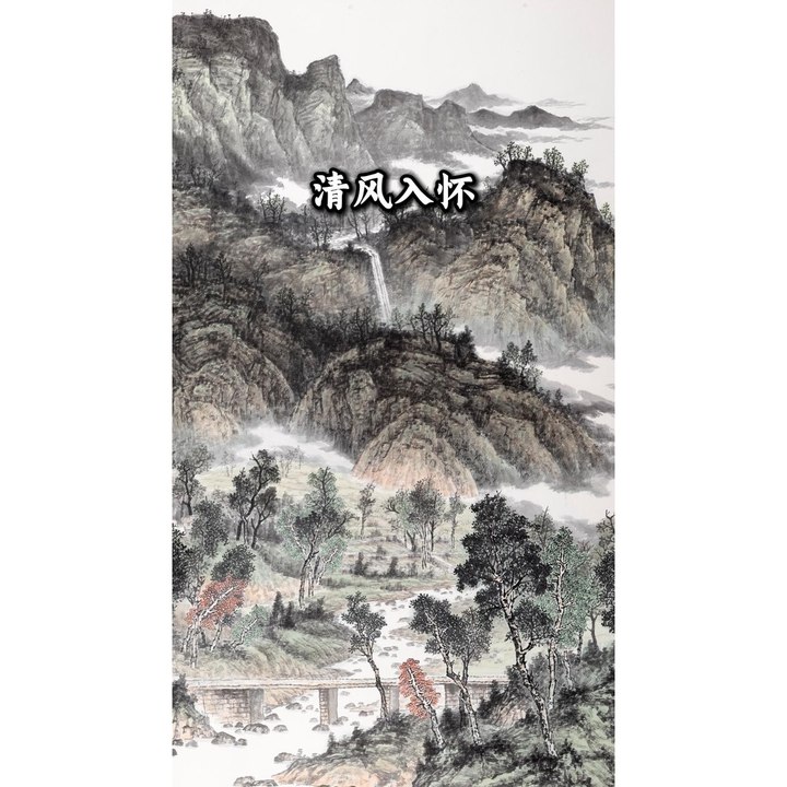 清风入怀