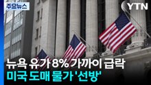 뉴욕 유가, 협상 기대감에 3주 만에 최저...도매 물가 선방에 뉴욕 증시 동반 상승 / YTN