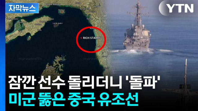 [자막뉴스] '제재 대상' 중국 유조선 유유히 통과...미국 '역봉쇄' 첫날 상황 / YTN