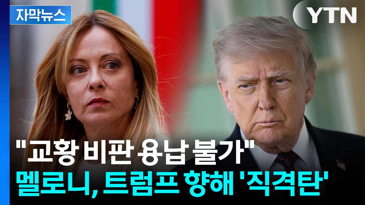 [자막뉴스] 멜로니 "교황 비판 용납 못해"... 유럽 40개국도 트럼프에 집단 반기...