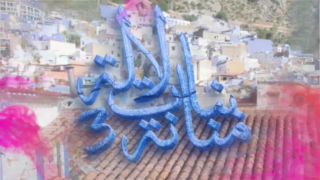 30 - بنات لالة منانة - الجزء الثالث