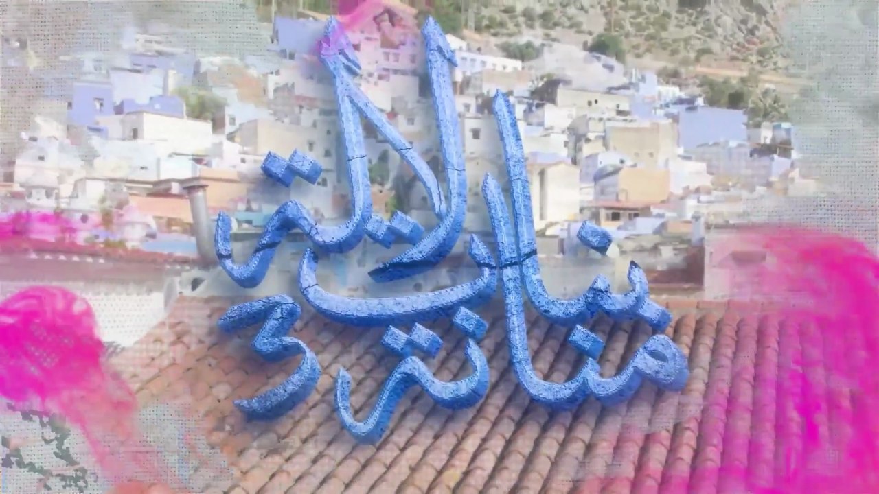 22 - بنات لالة منانة - الجزء الثالث