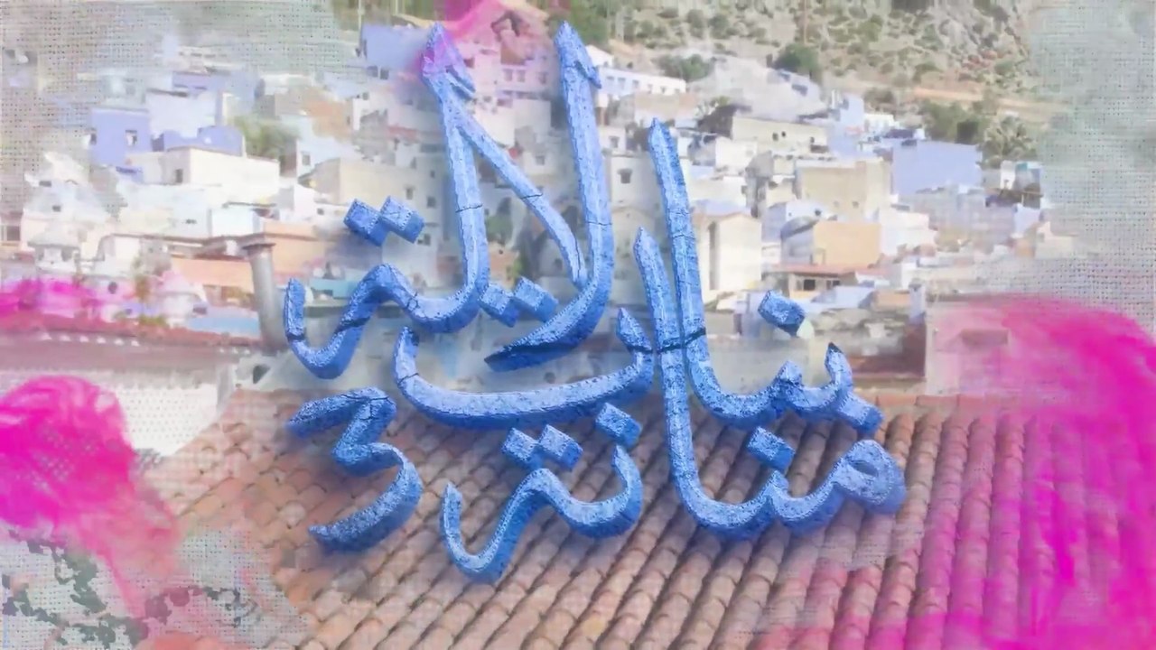24 - بنات لالة منانة - الجزء الثالث