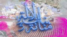 25 بنات لالة منانة - الجزء الثالث