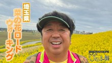 バナナマン日村が歩く！ ウォーキングのひむ太郎 菜の花ロードを歩こうコース「埼玉県吉川市～三郷市」をウォーキング - 2026年04月14日