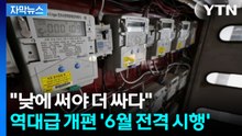 [자막뉴스] 6월부터 밤이 더 비싸다? 상식 파괴 '전기요금 역전' 확정 / YTN
