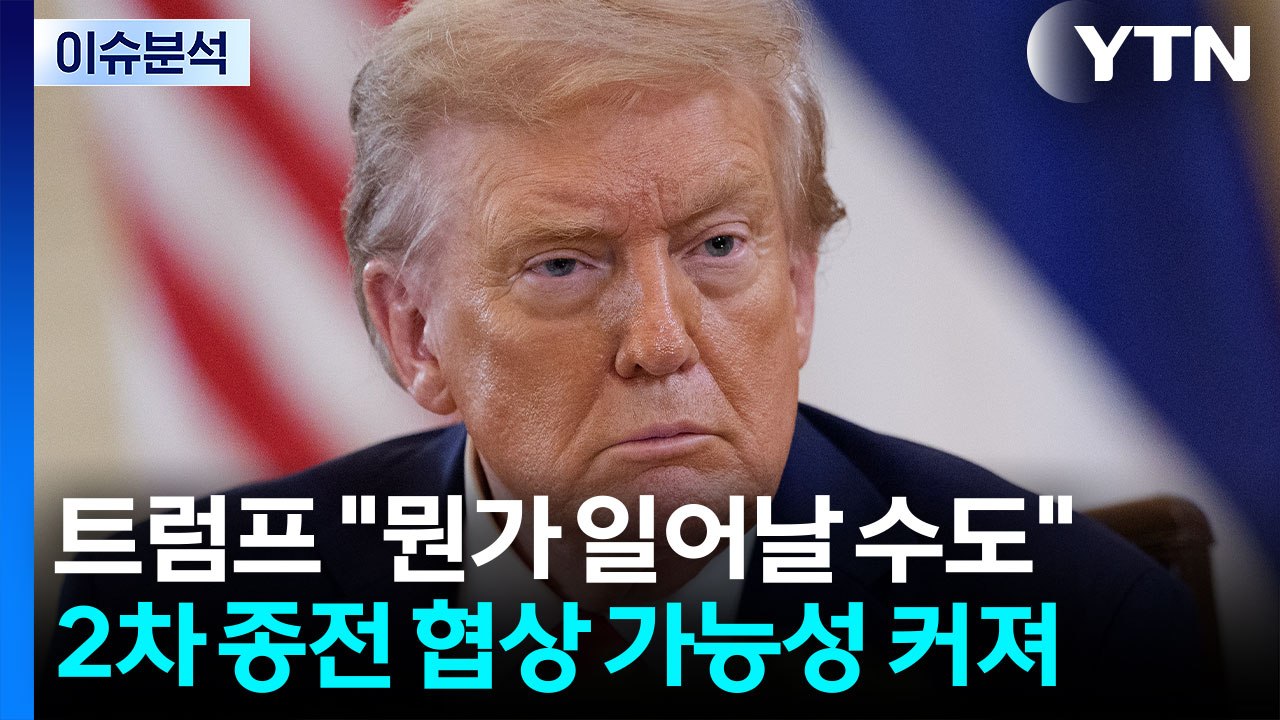 [뉴스UP] "이틀 내 뭔가 일어날 수도"...트럼프, '2차 협상' 재개 시사? /...