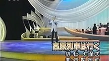 高原列車は行く
