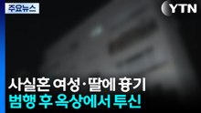 사실혼 여성·딸에 흉기 휘두른 60대...투신해 숨져 / YTN