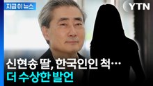 신현송 딸, 영국 국적인데...'불법 전입신고' 논란 [지금이뉴스]  / YTN