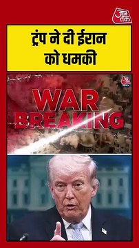 डोनाल्ड ट्रंप की होर्मुज पर ईरान को धमकी