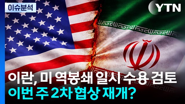 이란, 역봉쇄 일시 수용 ...이번 주 2차 협상 재개? / YTN