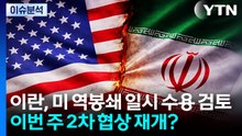 "이란, 역봉쇄 일시 수용"...이번 주 2차 협상 재개? / YTN