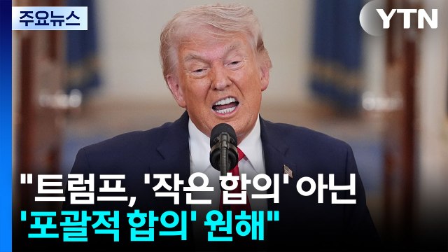 밴스 트럼프, 포괄적 합의 원해 ...협상 중에도 공격 계속 / YTN