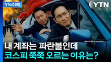 내 주식 떨어져도 코스피는 오르는 이유 [Y녹취록] / YTN