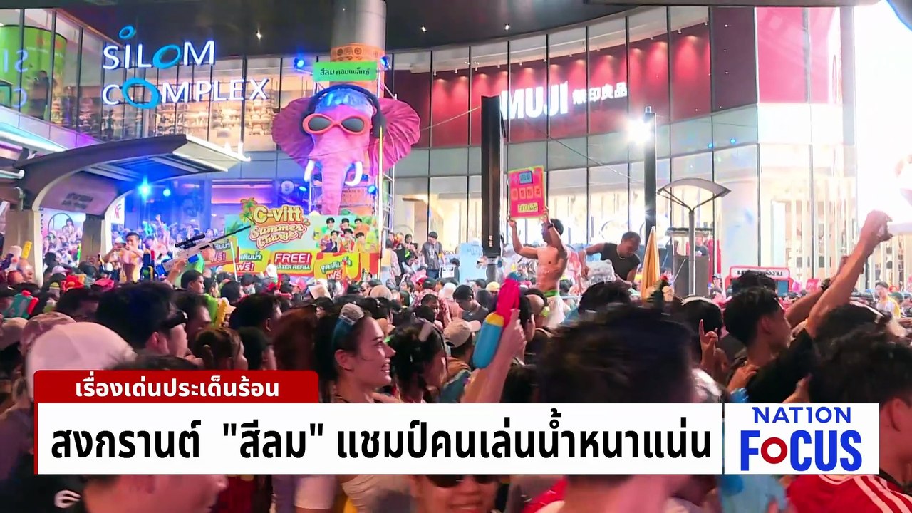 สงกรานต์  "สีลม" แชมป์คนเล่นน้ำหนาแน่น | เนชั่นโฟกัส | 15 เม.ย. 69 | PART 1