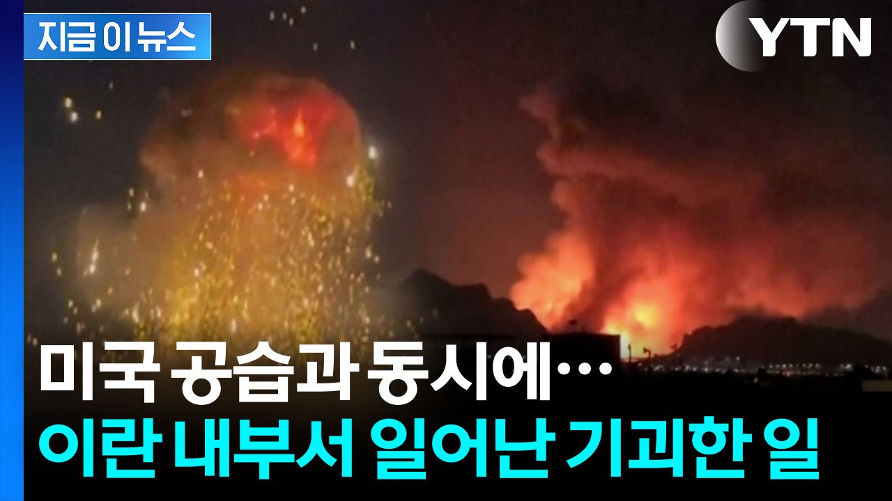 이란 내 미국산 통신 장비 전멸..."매우 의심스럽다" [지금이뉴스] / YTN