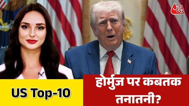 अमेरिकी नाकेबंदी से क्या होर्मुज में घटी आवाजाही? देखें US-Top 10