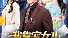 抖音新剧上线#我靠宠女儿逆袭了 (上)